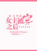 被女主穿越之后完整