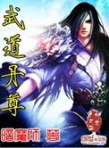 武道丹尊全集免费观看