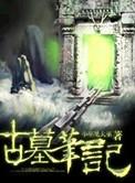 盗墓笔记古墓