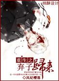 重生之弃子归来全文阅读