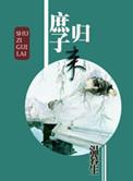 庶子归来温暮生txt百度