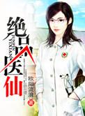 绝品医仙江安