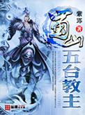 蜀山五台山祖师