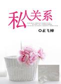 私人之间的协议如何签