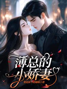 薄少的贪财小娇妻