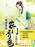 锦绣农门番外
