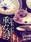 重生农家母男主最后和谁在一起了