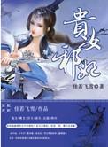 贵女邪妃资源