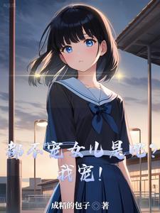 都不宠女儿是吧我宠爱短剧演员表