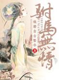 重生之驸马无情全文