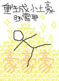 重生当土豪