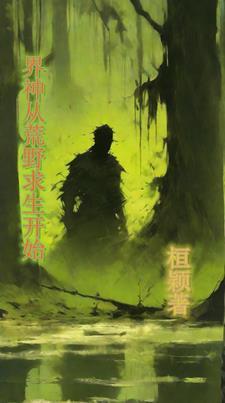 从荒野求生到全球巨星 免费阅读