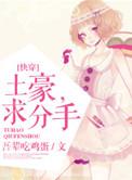 土豪求分手