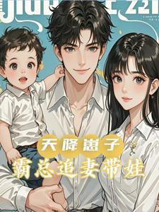 天降婚宠霸总不好惹