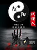 阴阳代理人女主