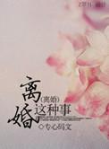 离婚可怕不