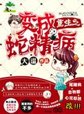 重生变成蛇的都市