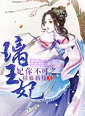 妃你不可王爷好温柔