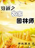 穿越农家园林师