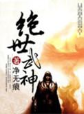 绝世武神漫画免费观看完整版