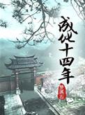 成化十四年by梦溪石讲的什么