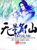 无量真神