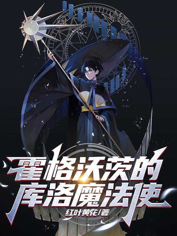 霍格沃茨的库洛魔法使作者红叶黄花