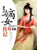 重生之嫡女传记TXT微盘