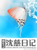重生之沈娴