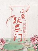 小鱼跃农门一树樱桃