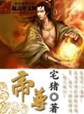 帝尊只想摆烂漫画免费下拉式