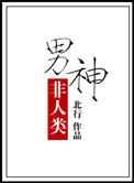 男主非人类