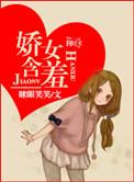 娇羞至极
