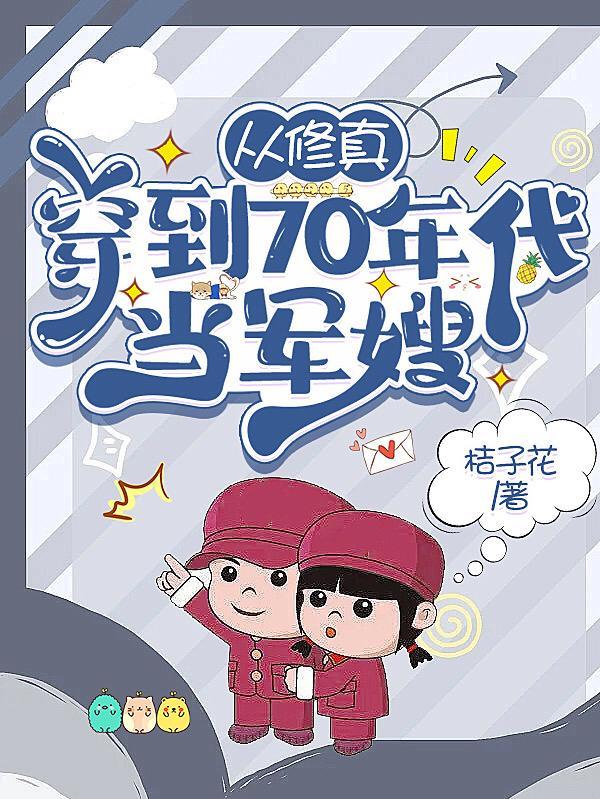 从修真界穿到七零年代