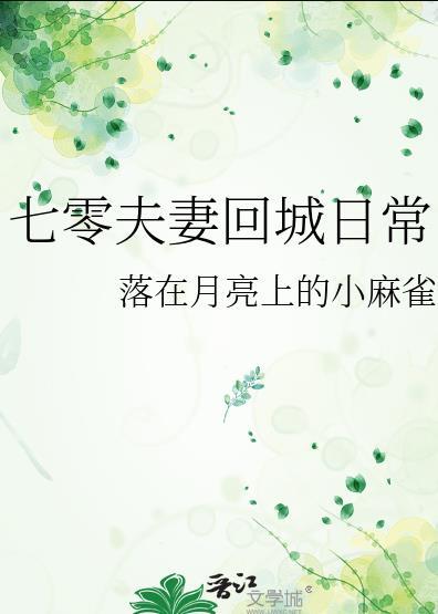 七零夫妻回城日常书包网