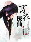 万花医圣全文免费阅读