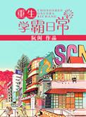 重生学霸日记