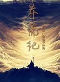 莽荒纪动漫全集免费观看