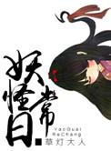 妖怪常识gal