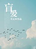盲爱成殇短剧在线观看
