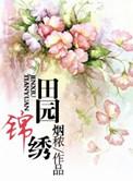 锦绣田园生活