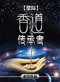 中国香道文化