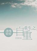 重生之自攻自受by小顾子