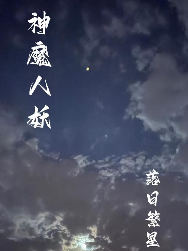 人妖魔三界