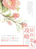 最佳攻略计划txt