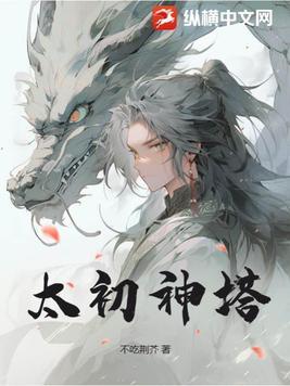 太初神塔叶尘免费阅读