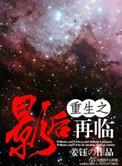 重生之影后再临晋江