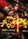 重生之我为神兽女主是谁