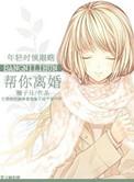 老公帮离婚女人的忙