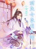 捕鱼女家俏夫郎(女尊)讲的什么
